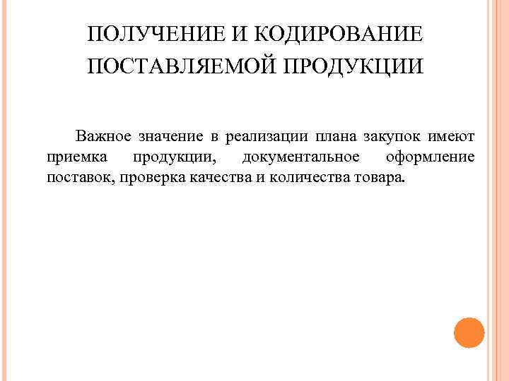 ПОЛУЧЕНИЕ И КОДИРОВАНИЕ ПОСТАВЛЯЕМОЙ ПРОДУКЦИИ Важное значение в реализации плана закупок имеют приемка продукции,