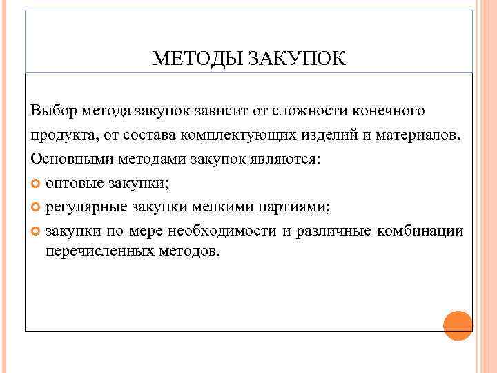 МЕТОДЫ ЗАКУПОК Выбор метода закупок зависит от сложности конечного продукта, от состава комплектующих изделий