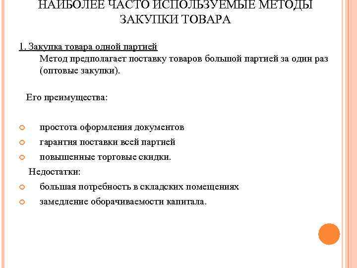 НАИБОЛЕЕ ЧАСТО ИСПОЛЬЗУЕМЫЕ МЕТОДЫ ЗАКУПКИ ТОВАРА 1. Закупка товара одной партией Метод предполагает поставку