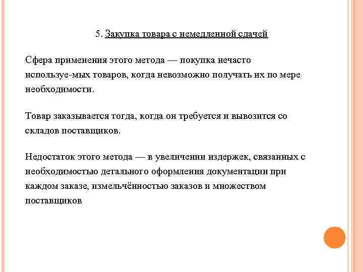 5. Закупка товара с немедленной сдачей Сфера применения этого метода — покупка нечасто используе