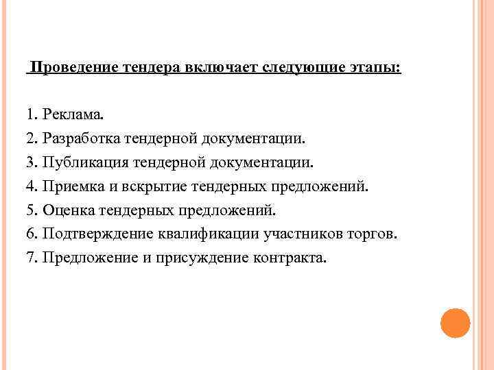 Проведение тендера включает следующие этапы: 1. Реклама. 2. Разработка тендерной документации. 3. Публикация тендерной