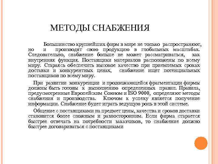 МЕТОДЫ СНАБЖЕНИЯ Большинство крупнейших фирм в мире не только распространяют, но и производят свою