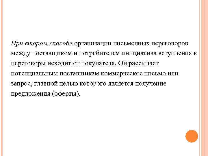 При втором способе организации письменных переговоров между поставщиком и потребителем инициатива вступления в переговоры