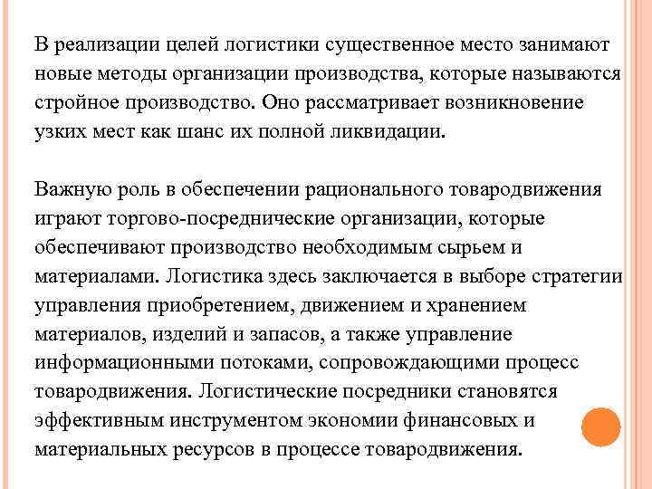 В реализации целей логистики существенное место занимают новые методы организации производства, которые называются стройное