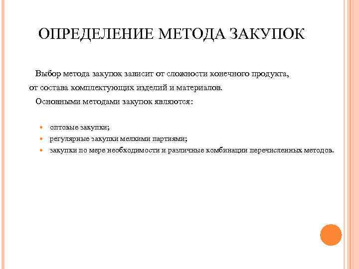 ОПРЕДЕЛЕНИЕ МЕТОДА ЗАКУПОК Выбор метода закупок зависит от сложности конечного продукта, от состава комплектующих