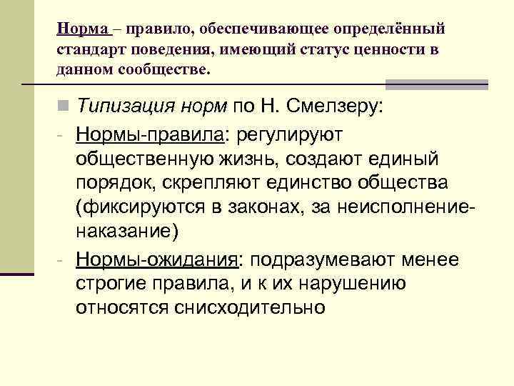 Традиции обычаи нормы правила. Нормы правила. Норма правило. Нормы обычаи нравы традиции и порядок. Стандарты и нормы поведения.