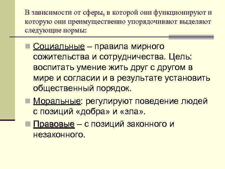 В зависимости от сферы, в которой они функционируют и которую они преимущественно упорядочивают выделяют