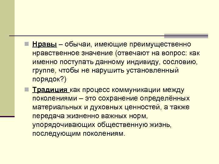 n Нравы – обычаи, имеющие преимущественно нравственное значение (отвечают на вопрос: как именно поступать