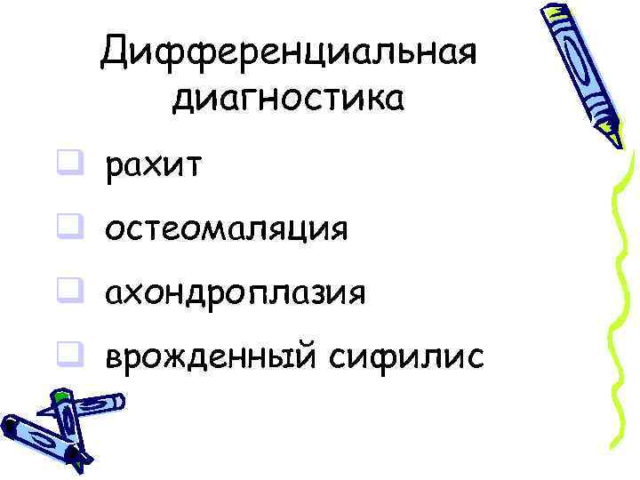 Дифференциальная диагностика q рахит q остеомаляция q ахондроплазия q врожденный сифилис 
