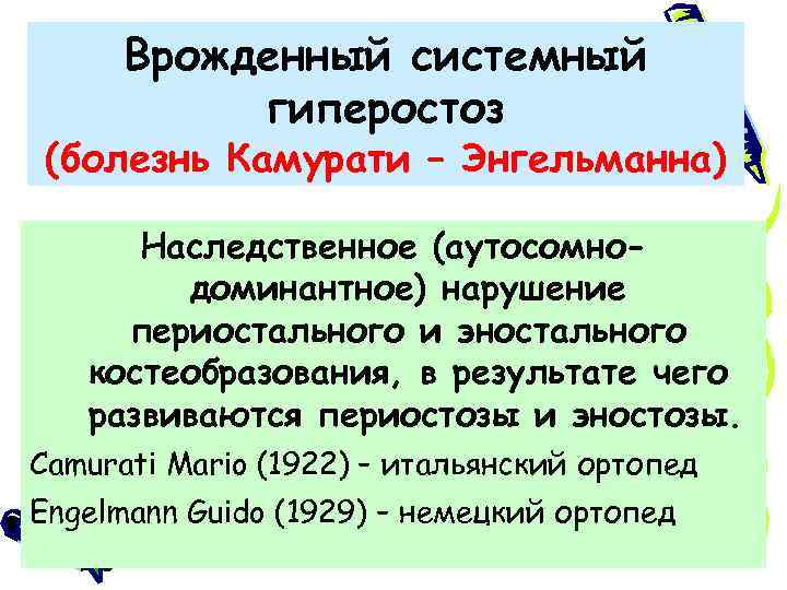 Врожденный системный гиперостоз (болезнь Камурати – Энгельманна) Наследственное (аутосомнодоминантное) нарушение периостального и эностального костеобразования,