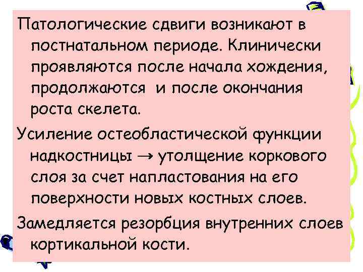 Патологические сдвиги возникают в постнатальном периоде. Клинически проявляются после начала хождения, продолжаются и после