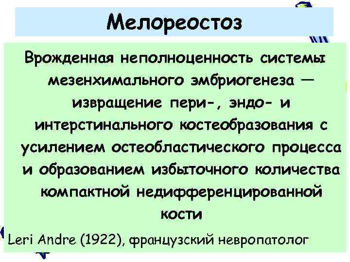 Мелореостоз Врожденная неполноценность системы мезенхимального эмбриогенеза — извращение пери-, эндо- и интерстинального костеобразования с