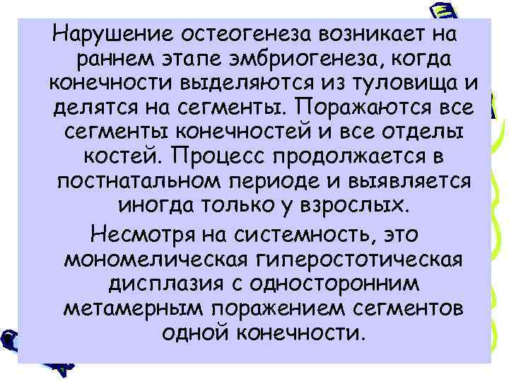 Нарушение остеогенеза возникает на раннем этапе эмбриогенеза, когда конечности выделяются из туловища и делятся