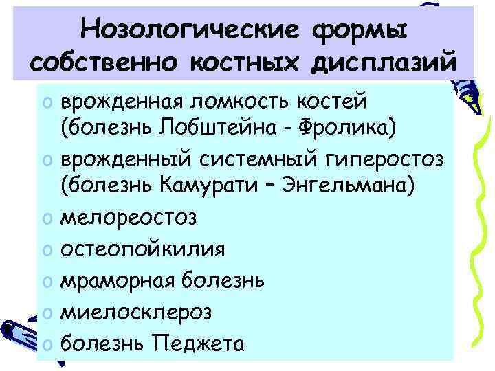 Нозологические формы собственно костных дисплазий o врожденная ломкость костей (болезнь Лобштейна - Фролика) o
