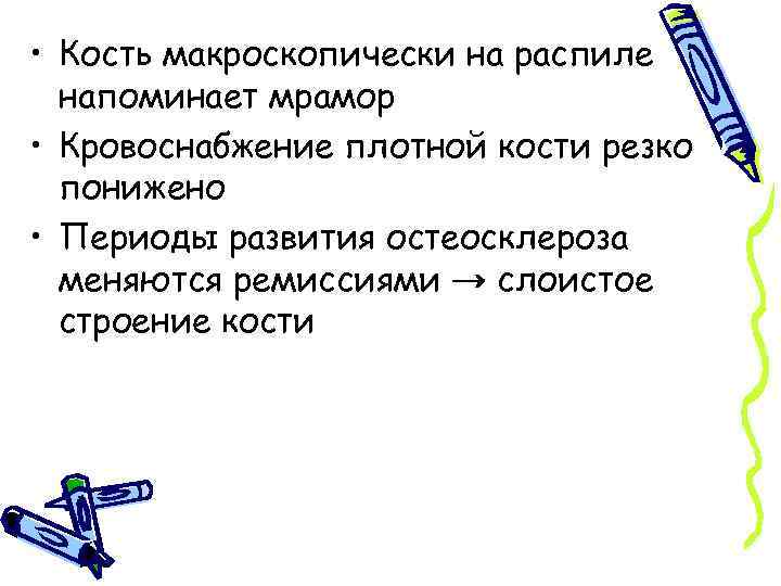  • Кость макроскопически на распиле напоминает мрамор • Кровоснабжение плотной кости резко понижено