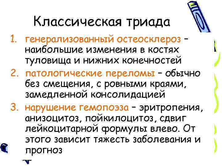 Классическая триада 1. генерализованный остеосклероз – наибольшие изменения в костях туловища и нижних конечностей