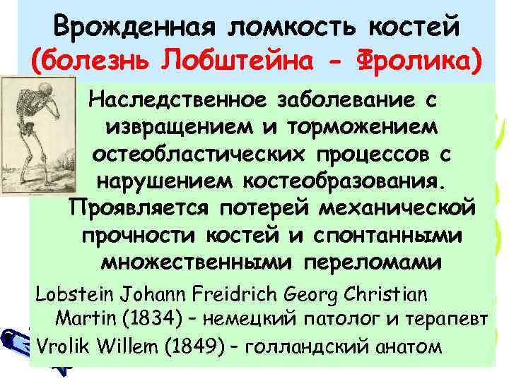 Врожденная ломкость костей (болезнь Лобштейна - Фролика) Наследственное заболевание с извращением и торможением остеобластических