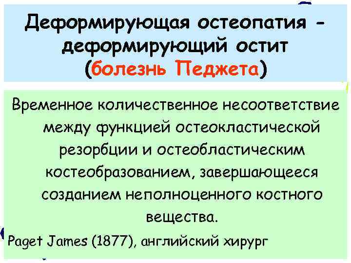 Деформирующая остеопатия деформирующий остит (болезнь Педжета) Временное количественное несоответствие между функцией остеокластической резорбции и