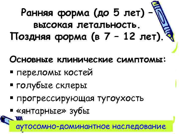 Ранняя форма (до 5 лет) – высокая летальность. Поздняя форма (в 7 – 12