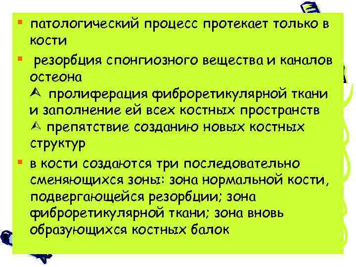 § патологический процесс протекает только в кости § резорбция спонгиозного вещества и каналов остеона
