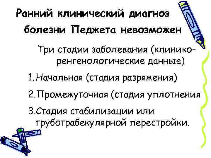 Ранний клинический диагноз болезни Педжета невозможен Три стадии заболевания (клиникоренгенологические данные) 1. Начальная (стадия