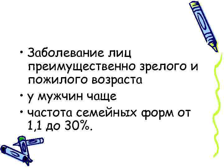  • Заболевание лиц преимущественно зрелого и пожилого возраста • у мужчин чаще •
