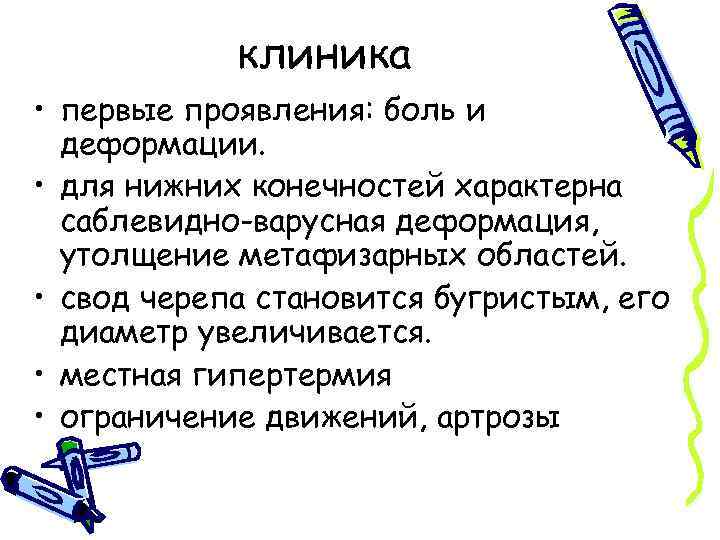 клиника • первые проявления: боль и деформации. • для нижних конечностей характерна саблевидно-варусная деформация,