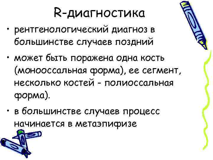 R-диагностика • рентгенологический диагноз в большинстве случаев поздний • может быть поражена одна кость