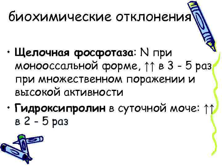 биохимические отклонения • Щелочная фосфотаза: N при монооссальной форме, ↑↑ в 3 - 5