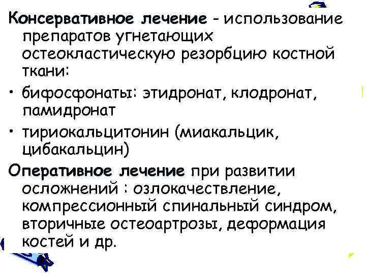 Консервативное лечение - использование препаратов угнетающих остеокластическую резорбцию костной ткани: • бифосфонаты: этидронат, клодронат,