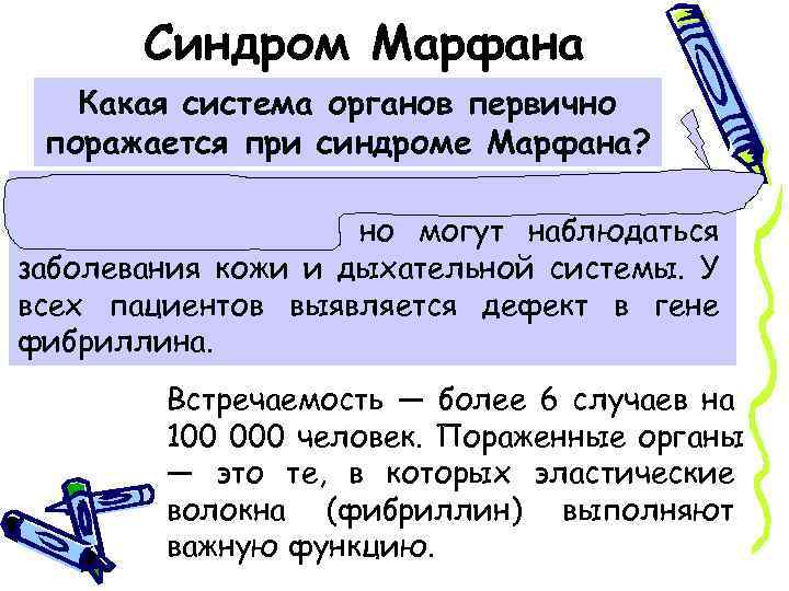 Синдром Марфана Какая система органов первично поражается при синдроме Марфана? Глаза, опорно-двигательный аппарат, сосудистая