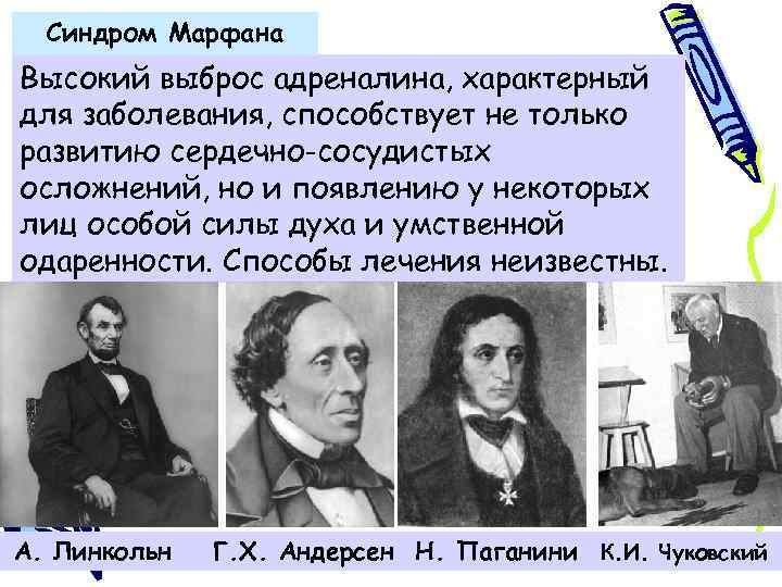Синдром Марфана Высокий выброс адреналина, характерный для заболевания, способствует не только развитию сердечно-сосудистых осложнений,