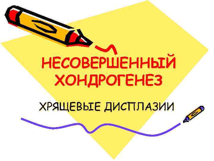 НЕСОВЕРШЕННЫЙ ХОНДРОГЕНЕЗ ХРЯЩЕВЫЕ ДИСПЛАЗИИ 