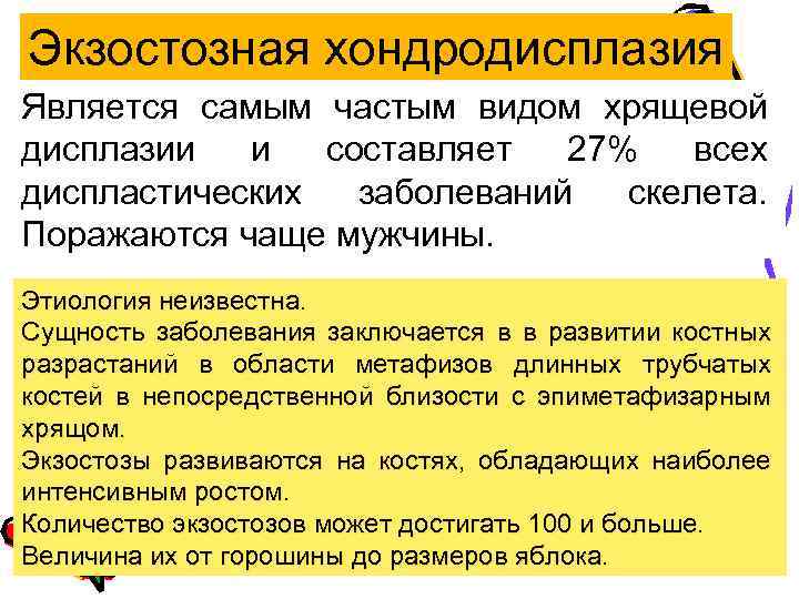 Экзостозная хондродисплазия Является самым частым видом хрящевой дисплазии и составляет 27% всех диспластических заболеваний