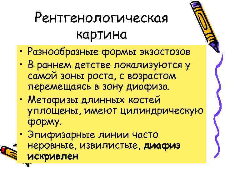 Рентгенологическая картина • Разнообразные формы экзостозов • В раннем детстве локализуются у самой зоны