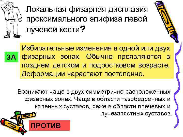 Локальная физарная дисплазия проксимального эпифиза левой лучевой кости? Избирательные изменения в одной или двух