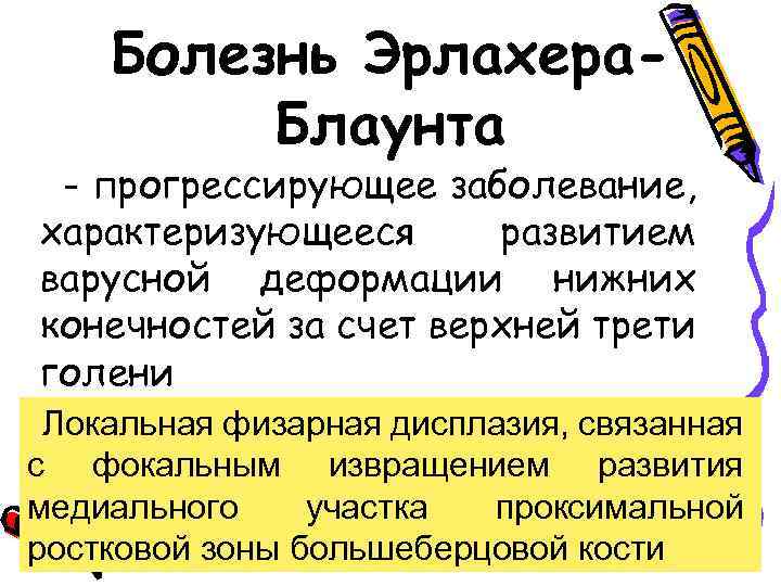 Болезнь Эрлахера. Блаунта - прогрессирующее заболевание, характеризующееся развитием варусной деформации нижних конечностей за счет
