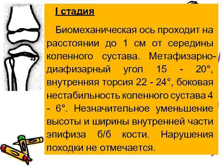I стадия Биомеханическая ось проходит на расстоянии до 1 см от середины коленного сустава.