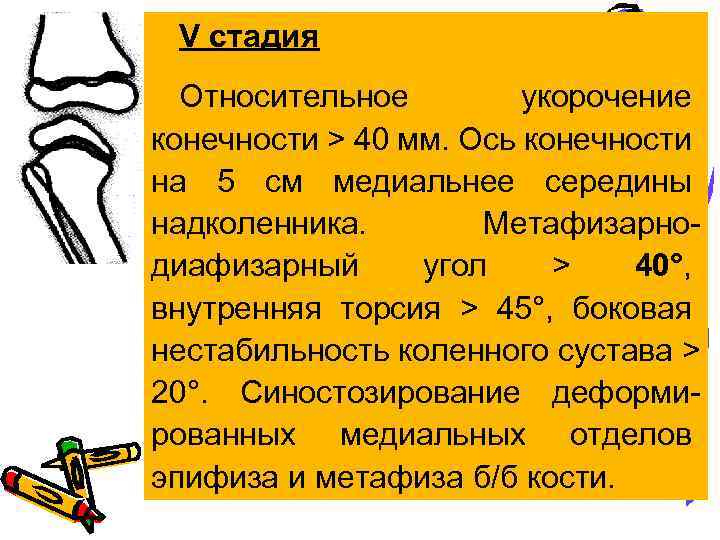 V стадия Относительное укорочение конечности > 40 мм. Ось конечности на 5 см медиальнее