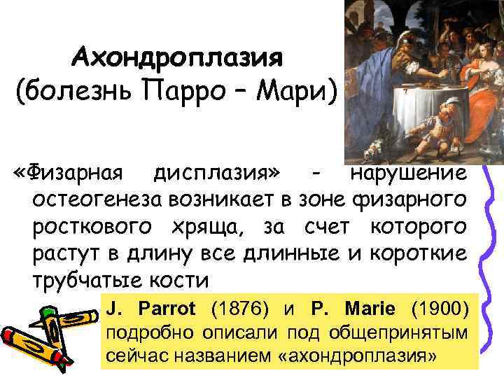 Ахондроплазия (болезнь Парро – Мари) «Физарная дисплазия» - нарушение остеогенеза возникает в зоне физарного