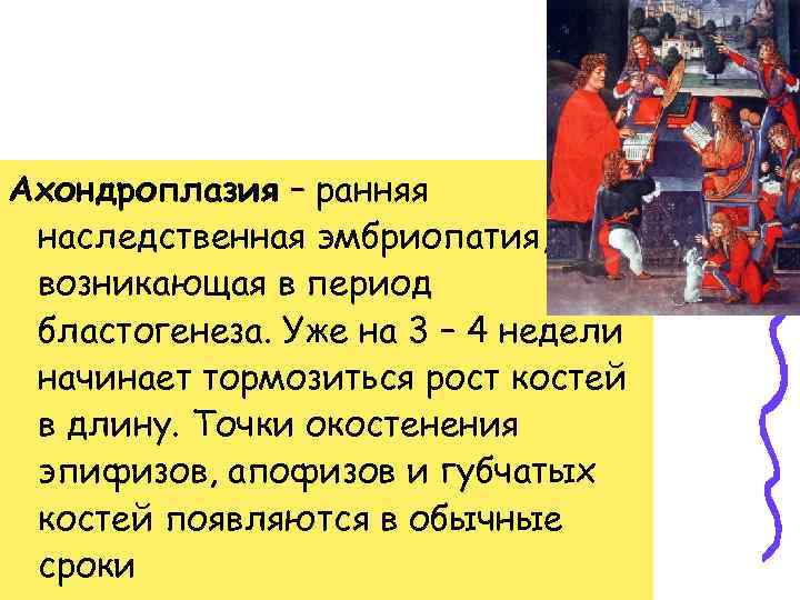 Ахондроплазия – ранняя наследственная эмбриопатия, возникающая в период бластогенеза. Уже на 3 – 4