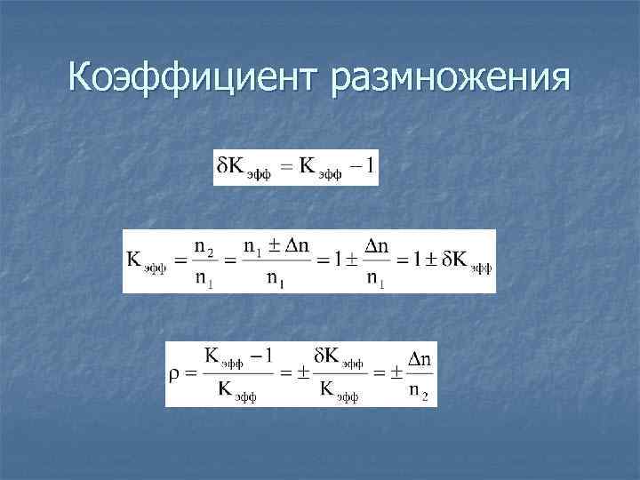 Коэффициент размножения 