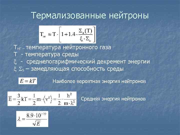 Термализованные нейтроны Tнг – температура нейтронного газа Т - температура среды - среднелогарифмический декремент