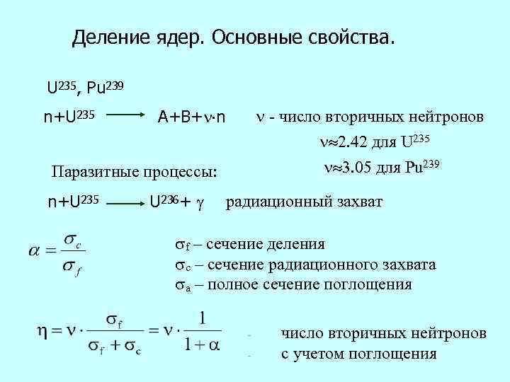 Деление ядер. Основные свойства. U 235, Pu 239 n+U 235 - число вторичных нейтронов