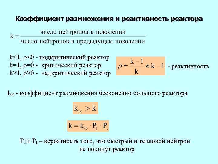 Коэффициент размножения и реактивность реактора k<1, <0 - подкритический реактор k=1, =0 - критический