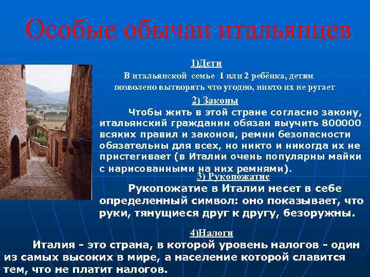 Особые обычаи итальянцев 1)Дети В итальянской семье 1 или 2 ребёнка, детям позволено вытворять
