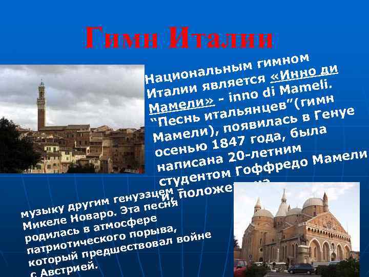 Гимн Италии гимном ди м нальны я «Инно Нацио с являет ameli. ии M