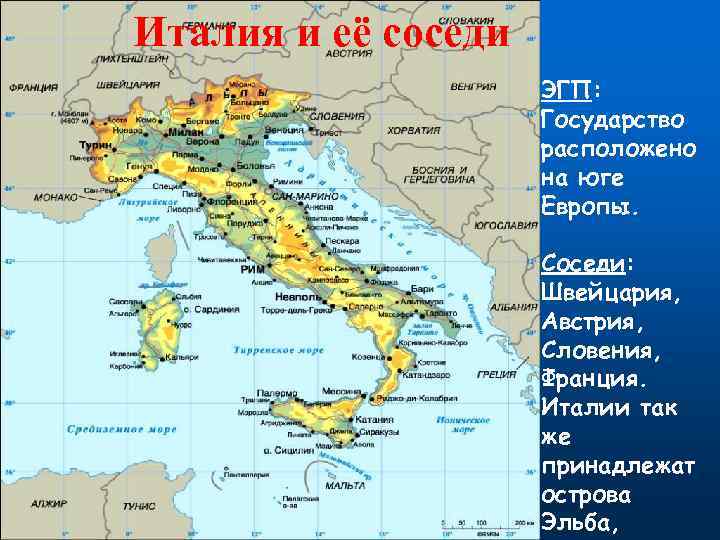 Италия и её соседи ЭГП: Государство расположено на юге Европы. Соседи: Швейцария, Австрия, Словения,