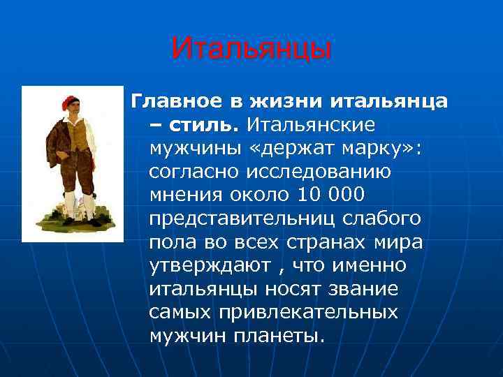 Итальянцы Главное в жизни итальянца – стиль. Итальянские мужчины «держат марку» : согласно исследованию
