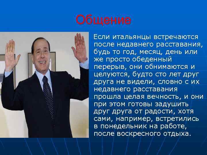 Общение Если итальянцы встречаются после недавнего расставания, будь то год, месяц, день или же